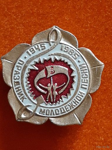 Праздник Молодёжной Песни.