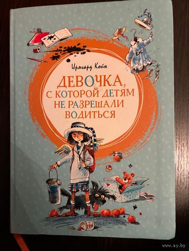 Ирмард Койн Девочка С которой не хотели водиться