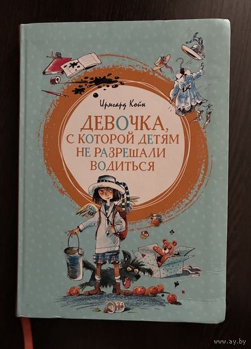 Ирмард Койн Девочка С которой не хотели водиться