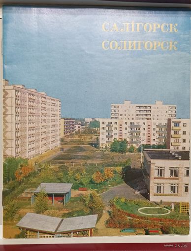 Буклет "Солигорск" - 1974г.