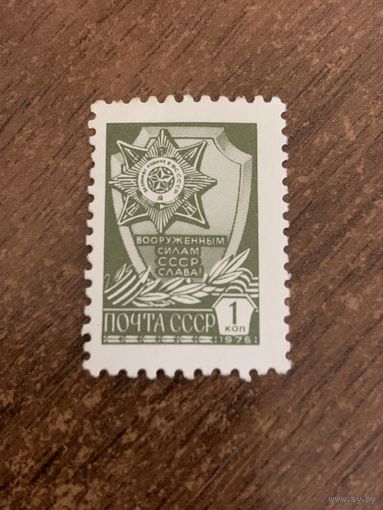 СССР 1976. Слава вооруженным силам. Стандарт. Марка из серии