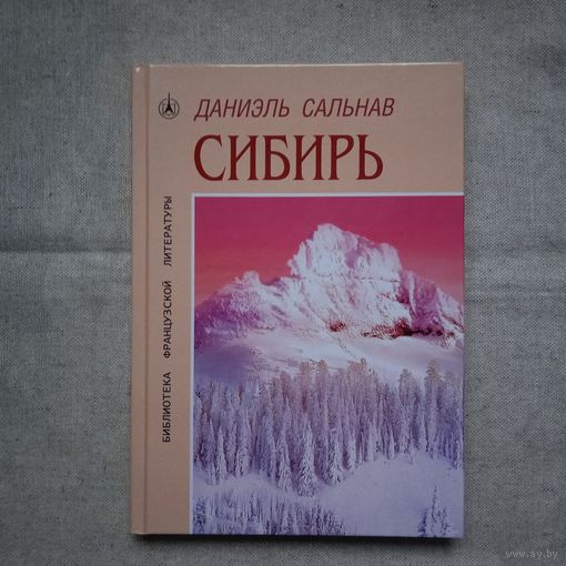СИБИРЬ   Даниэль Сальнав