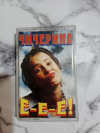 Аудио кассета Чичерина