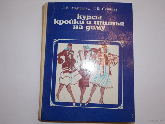 Курсы кройки и шитья на дому 1983г.