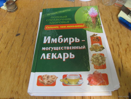 Михайлов Г. Имбирь-могущественный лекарь. 2014 г.