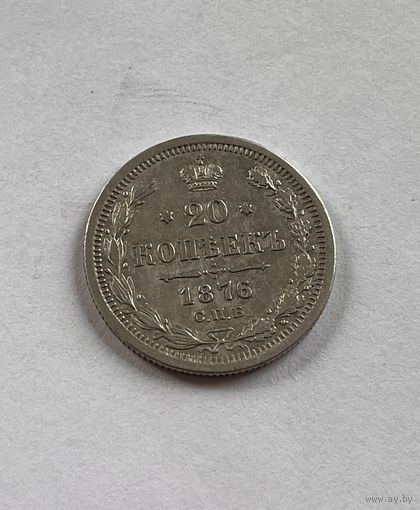 20 копеек 1876