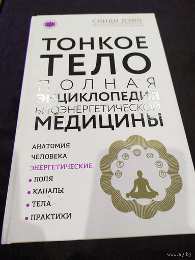 Тонкое тело: Полная энциклопедия биоэнергетической медицины (новое оформление) | Дэйл Синди