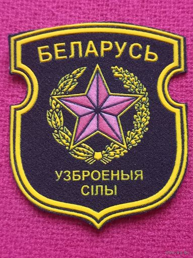 Шеврон Вооружённые силы Беларуси