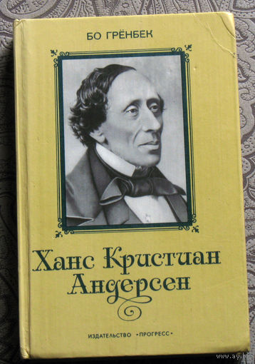 Бо Грёнбек Ханс Кристиан Андерсен