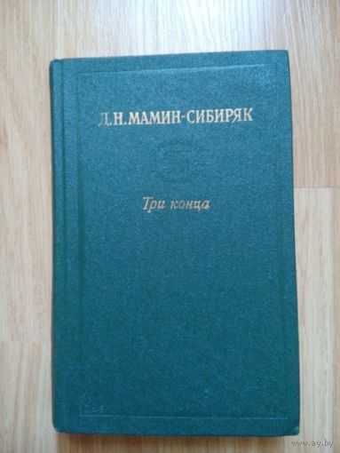 Три конца. Дмитрий Мамин-Сибиряк. Свердловск 1982