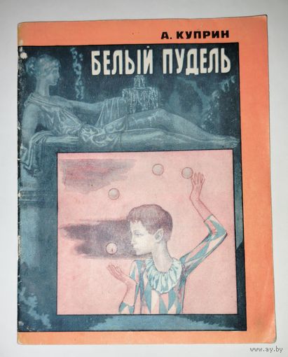 Белый Пудель Куприн 1979 советские книги СССР