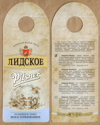 Этикетка разливного пива Pilsner Лидский ПЗ