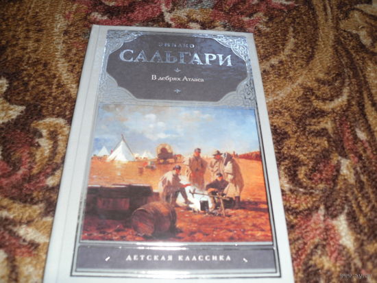 Э.Сальгари."В дебрях Атласа".