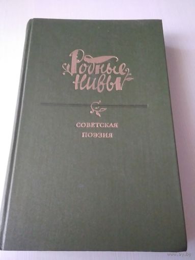 Родные нивы. Советская поэзия.