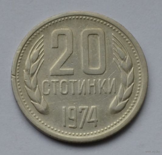 Болгария, 20 стотинок 1974 г.