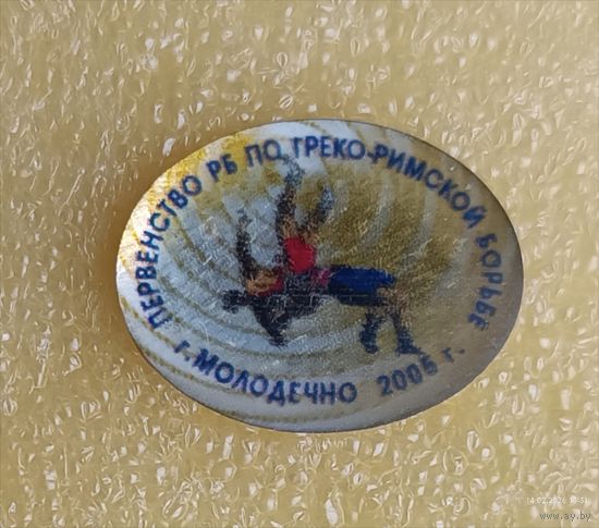 Борьба Первенство Беларуси Молодечно 2005