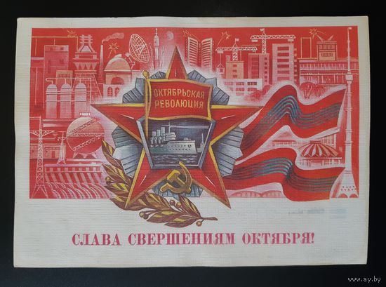 Савин, Слава свершениям октября! 1986 г. Чистая