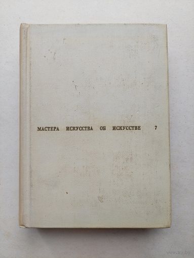 Мастера искусства об искусстве  - III
