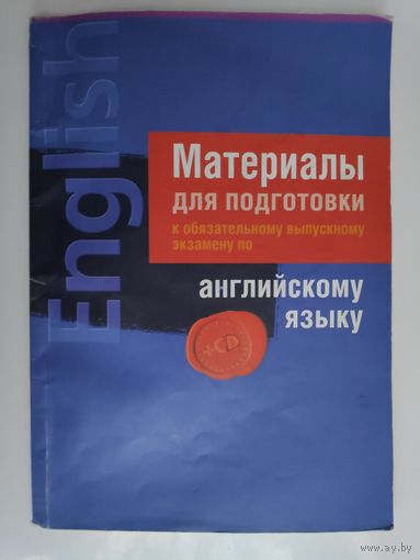 Материалы для подготовки к обязательному выпускному экзамену по английскому языку. +1CD