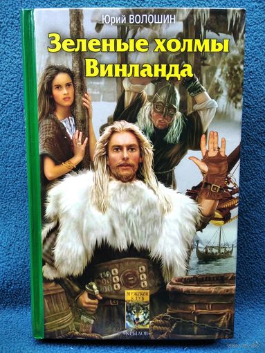Ю. Волошин. Зеленые холмы Винланда // Серия: Историческая авантюра