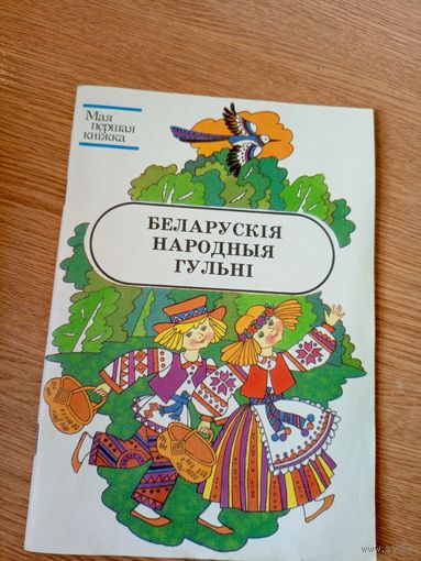 Беларускiя народныя гульнi\09