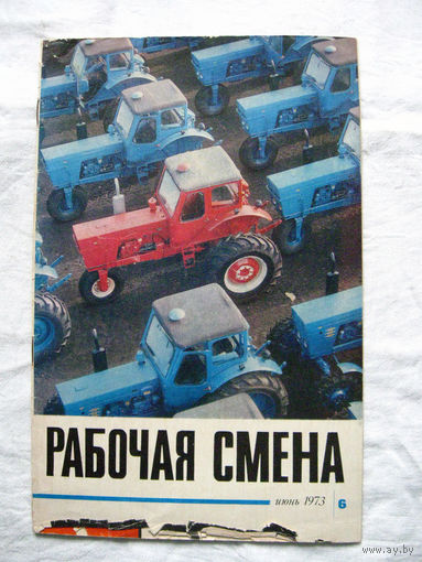 26-02 Журнал Рабочая смена 6-1973