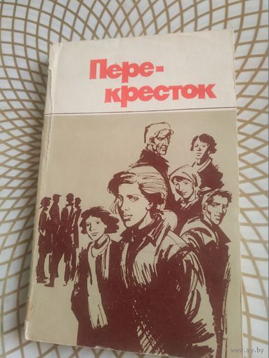 В.Киселев" Перекресток". 1986 год.