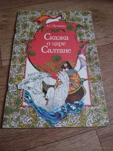 Сказка о царе Солтане