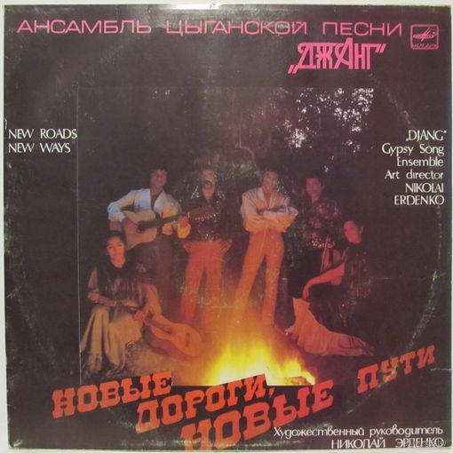 Ансамбль цыганской песни ''Джанг'' - Новые дороги, новые пути