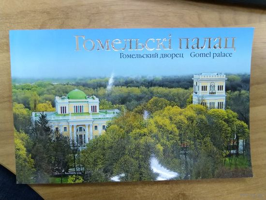 Беларусь книга дворец Паскевчей Гомель