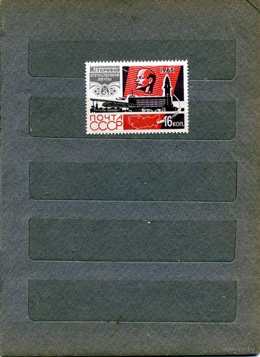 СССР, 1965, ИСТОРИЯ** ОТЕЧ ПОЧТЫ  1м, чистая**