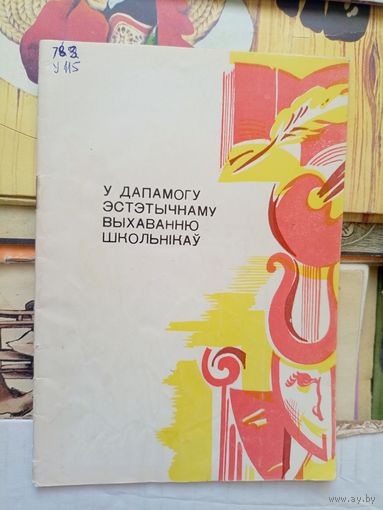 У дапамогу эстэтычнаму выхаванню школьнiкау\20