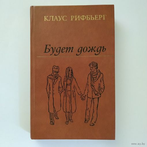 Клаус Рифбьерг - Будет дождь