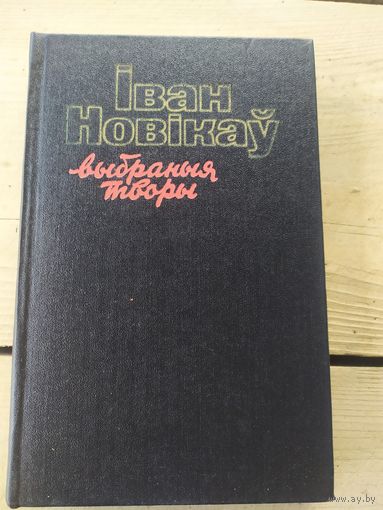 I.Новiкау."Выбраныя творы"\01 Том-2