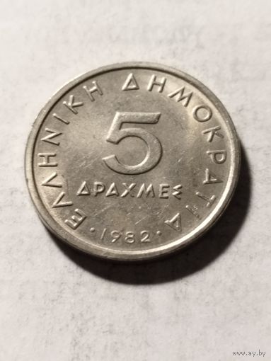 Греция 5 драхм 1982