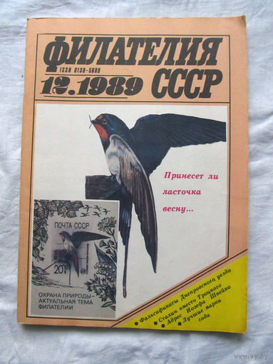 Журнал Филателия СССР Номер 12-1989 Есть все номера за 1970-80-е годы и кое-что из 1960-х Следите за лотами и резервируйте номера заранее Часть номеров уже в резерве