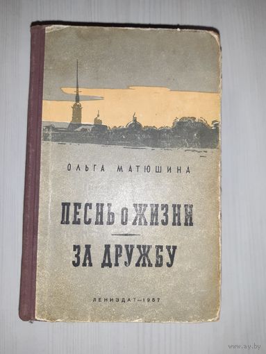 Песнь за жизнь о дружбе