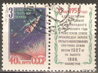 СССР 1958 3 СПУТНИК 1М+ КУПОН СТО,  КОСМОС