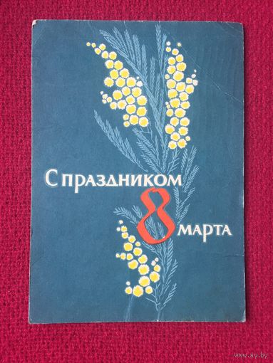 С праздником 8 Марта! Пименов 1963 г.