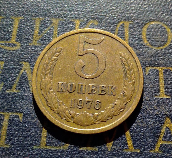 5 копеек 1976 СССР #07