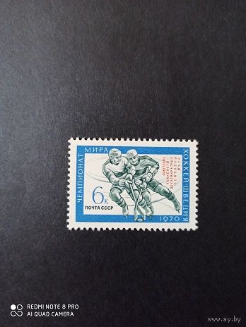 СССР. 1970. Победа советских хоккеистов на чемпионате мира. Надпечатка на марке. 3799.
