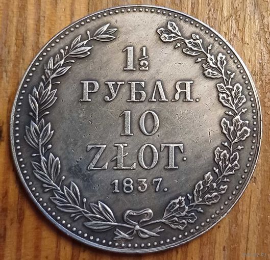 1\2 рубля 10злот 1837год копия
