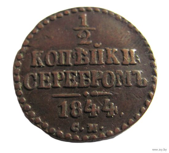 1/2 копейки серебром 1844 СМ