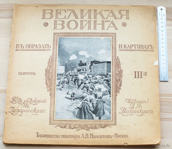 1916г "Великая война в образах и картинах" ПМВ с рубля без мц
