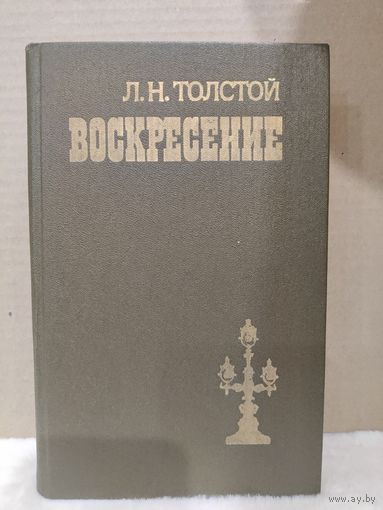 Лев Толстой. Воскресение\1. 1985г.