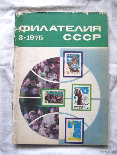 Журнал Филателия СССР Номер 3-1975 Есть все номера за 1970-80-е годы и кое-что из 1960-х Следите за моими новыми лотами Отправка посылок размером 25*35*45 см за 6,50 через QR-box без ограничения веса