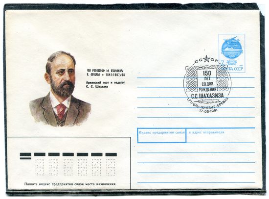 СССР 1991. ХМК. Конверт с СГ. С.С. Шахазиз, армянский поэт. Гашение Ереван 1991