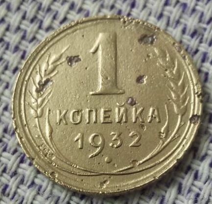 1 копейка 1932 года.