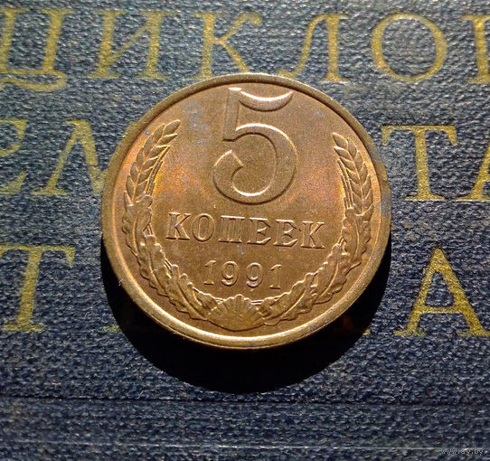 5 копеек 1991 Л СССР #07