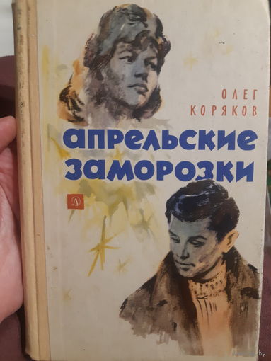 О. Коряков Апрельские заморозки. /м